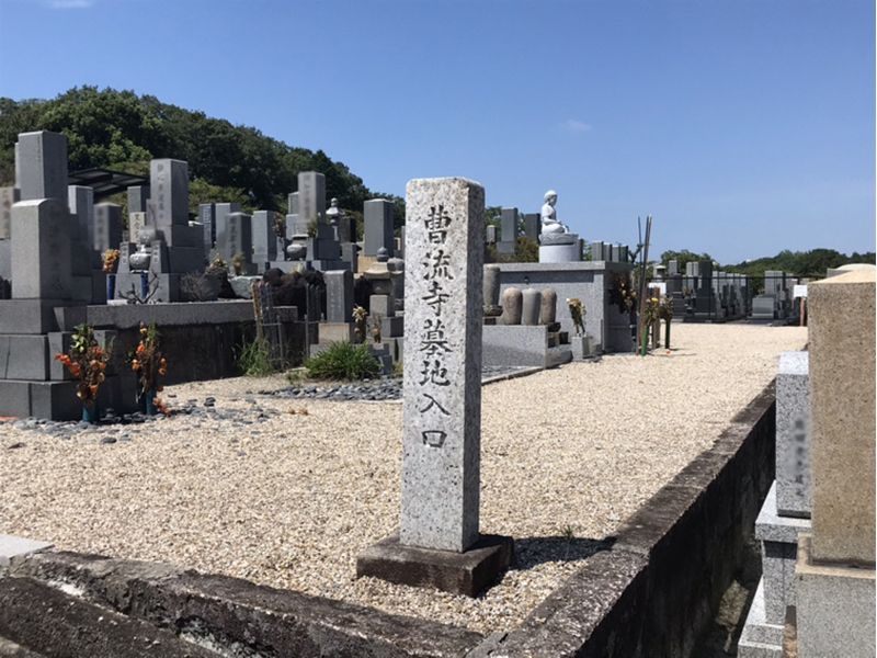 平和公園 曹流寺墓苑