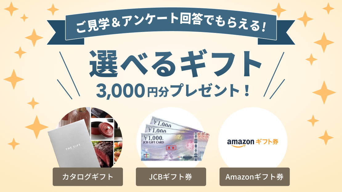 選べるギフト3,000円分プレゼント！