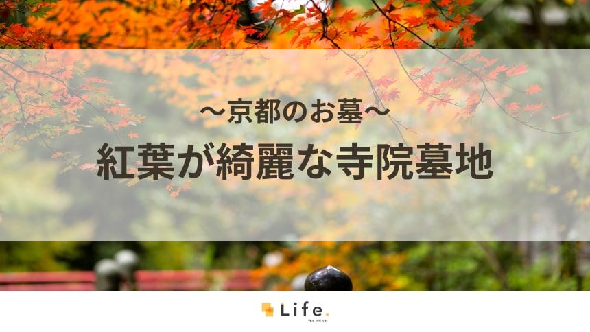 紅葉が綺麗な京都の寺院墓地