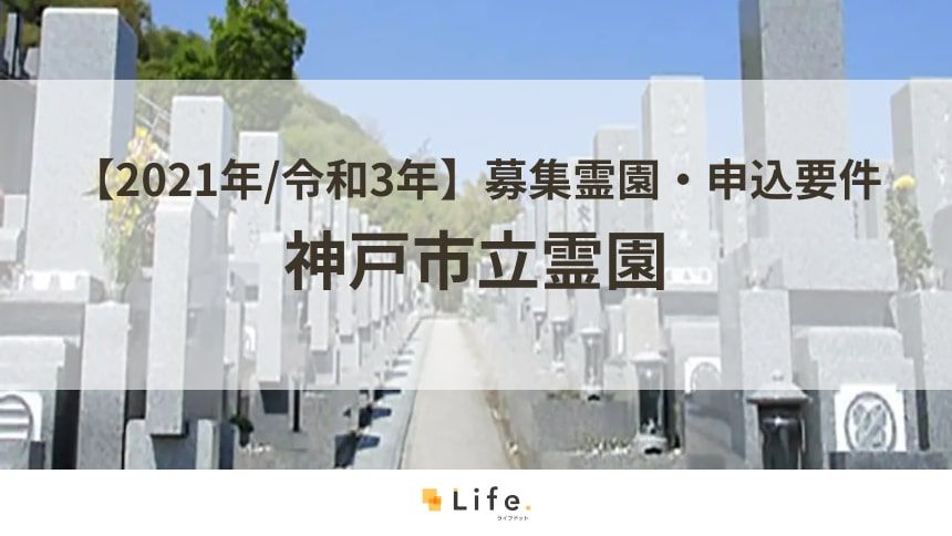 2021年神戸市立霊園募集