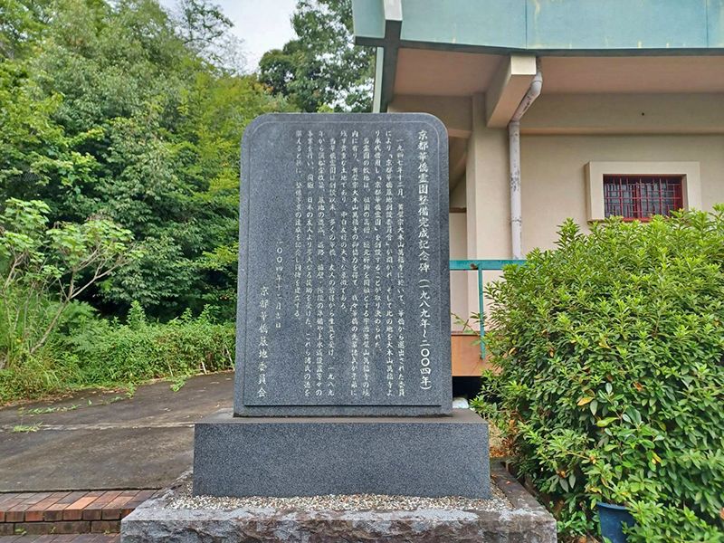 京都黄檗山華僑霊園