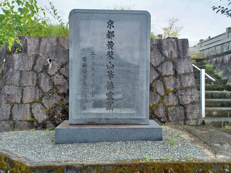 京都黄檗山華僑霊園