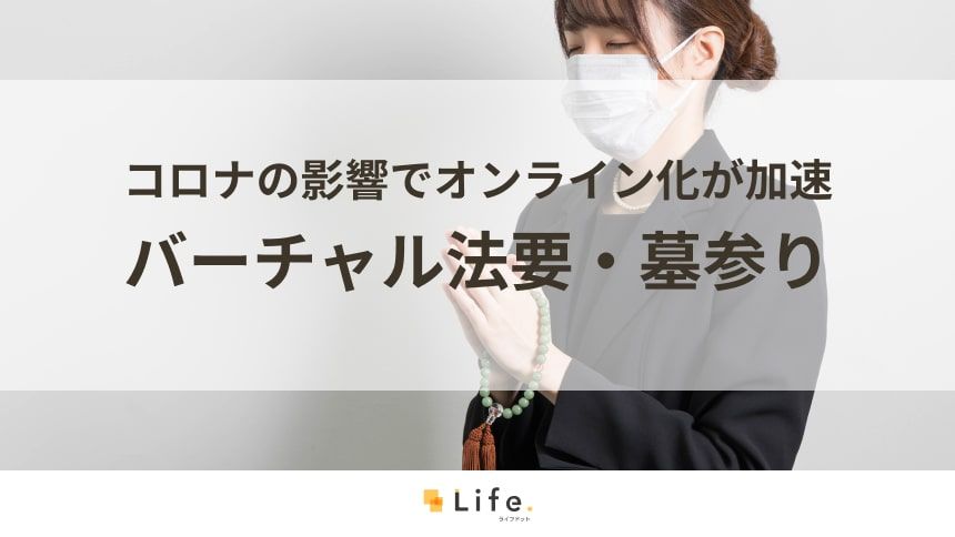 バーチャル墓参り アイキャッチ画像