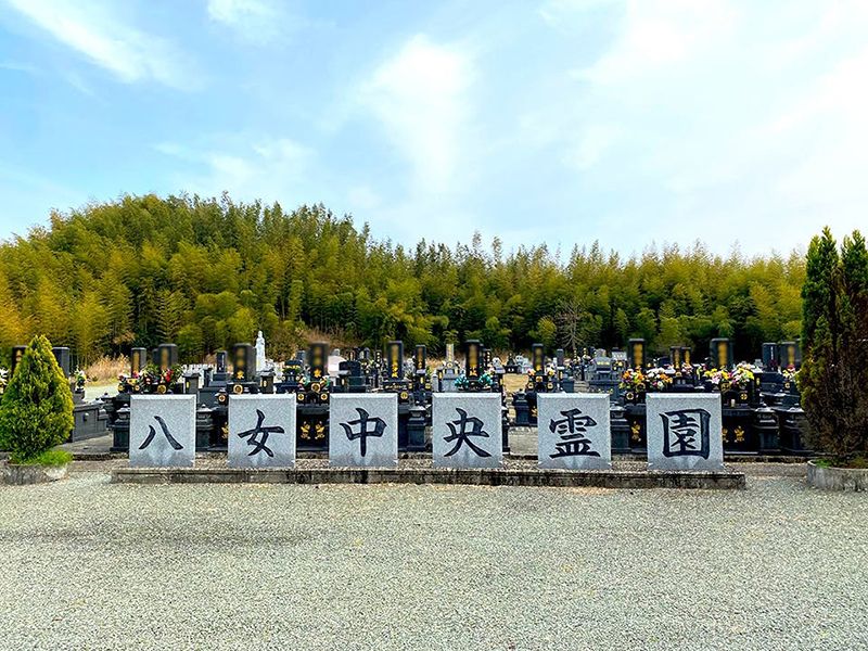 八女中央霊園