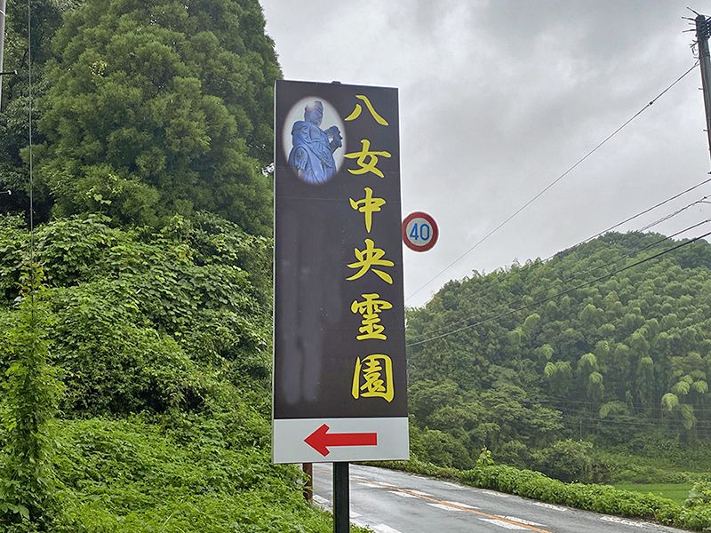 八女中央霊園