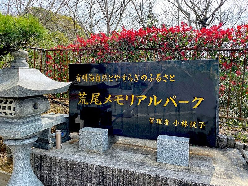 荒尾メモリアルパーク