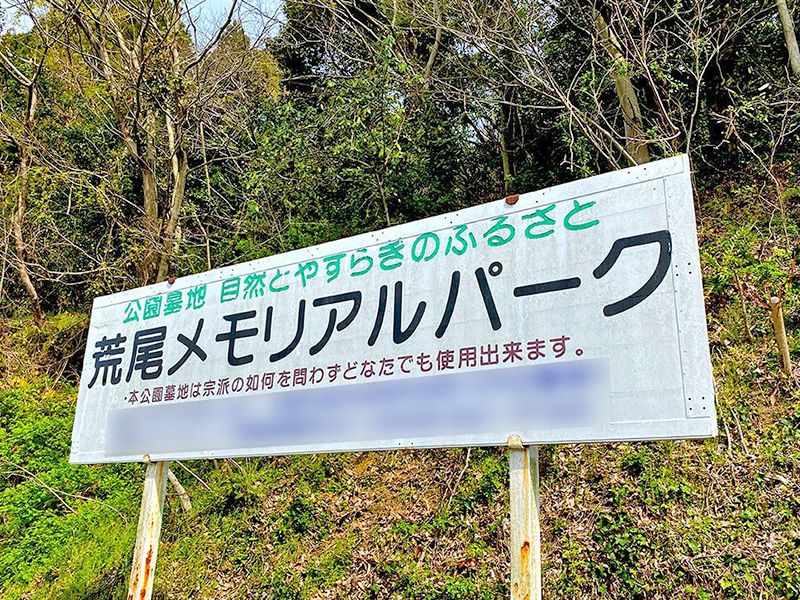 荒尾メモリアルパーク