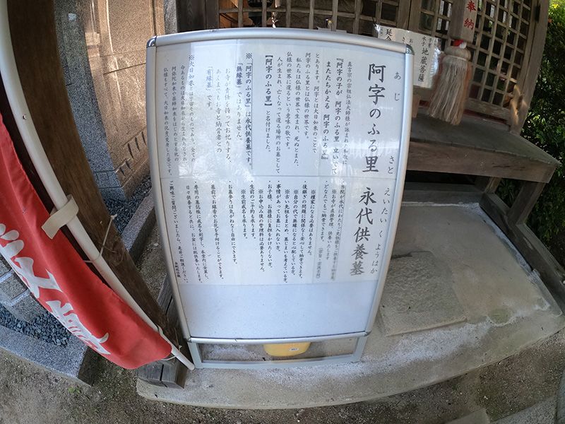 金剛院 永代供養墓「阿字のふる里」