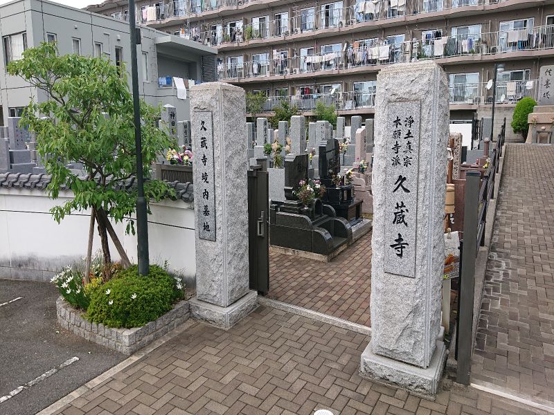 久蔵寺境内墓苑