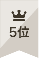 人気ランキング5位