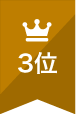 人気ランキング3位