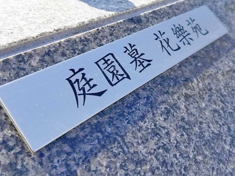 庭園墓花樂苑 100年樹木葬