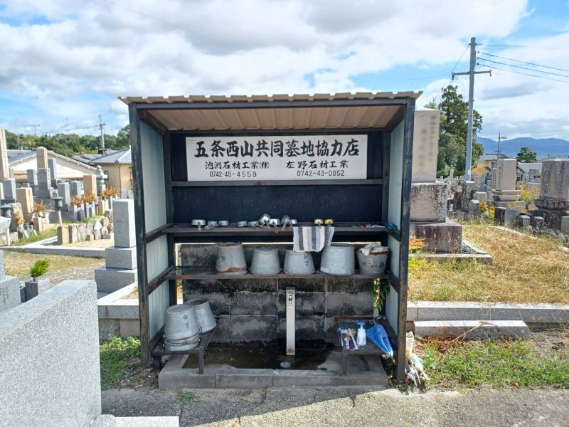 五条西山共同墓地