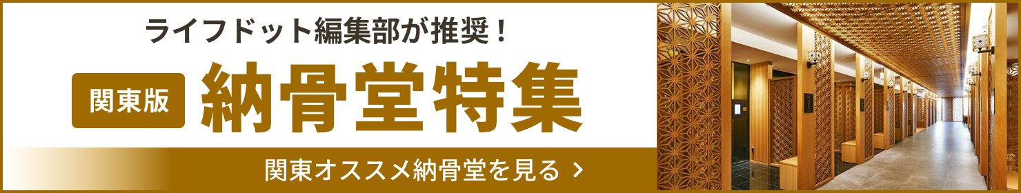 関東納骨堂特集