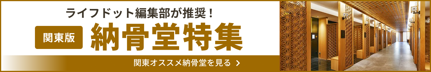 関東納骨堂特集