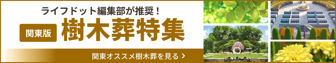 関東樹木葬特集
