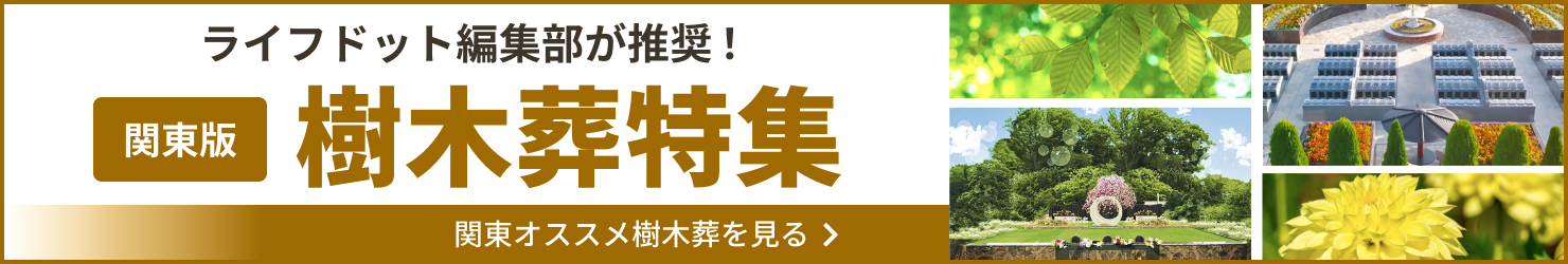関東樹木葬特集
