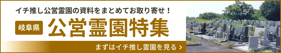 岐阜県公営霊園特集