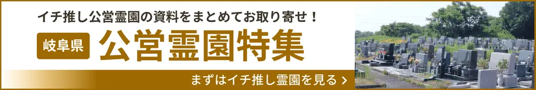 岐阜県公営霊園特集