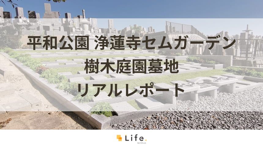 神道のお墓について解説！仏教のお墓との違いや納骨までの流れが分かる | お墓探しならライフドット