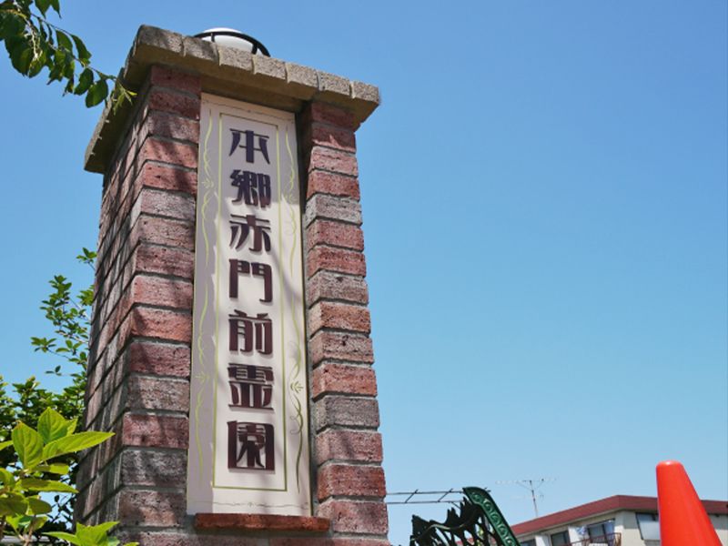 法眞寺 本郷赤門前霊園