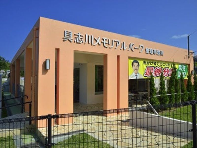 具志川メモリアルパーク