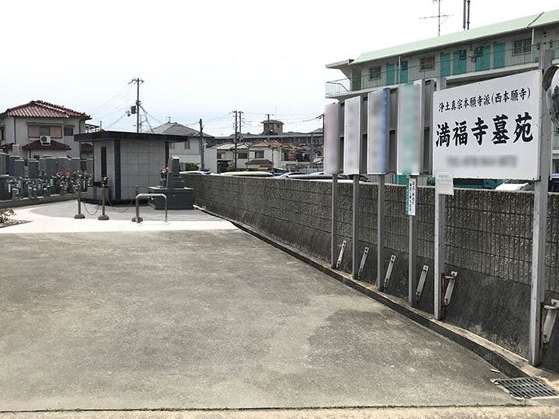 満福寺墓苑