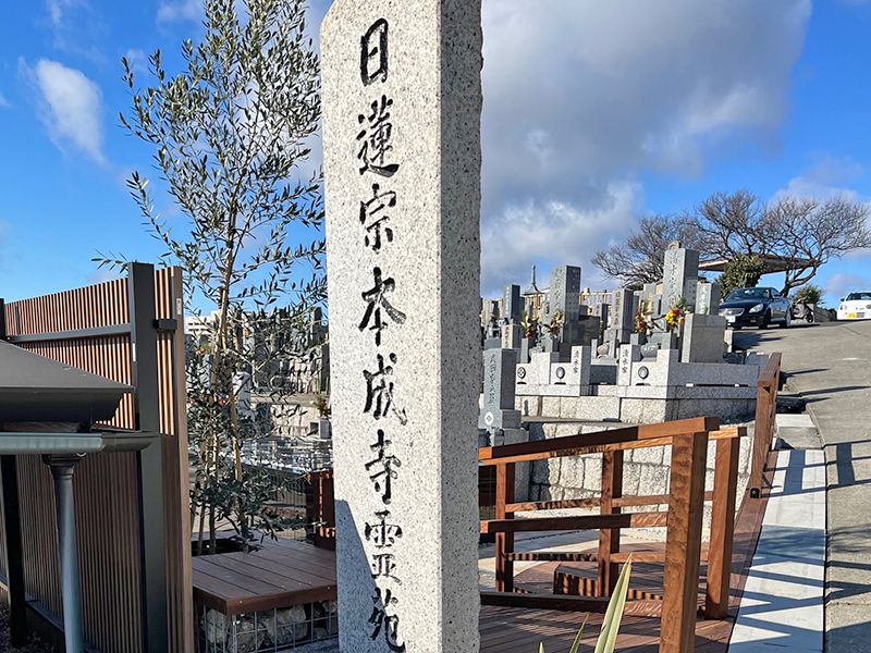 平和公園 本成寺霊苑