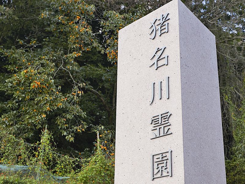 猪名川霊園