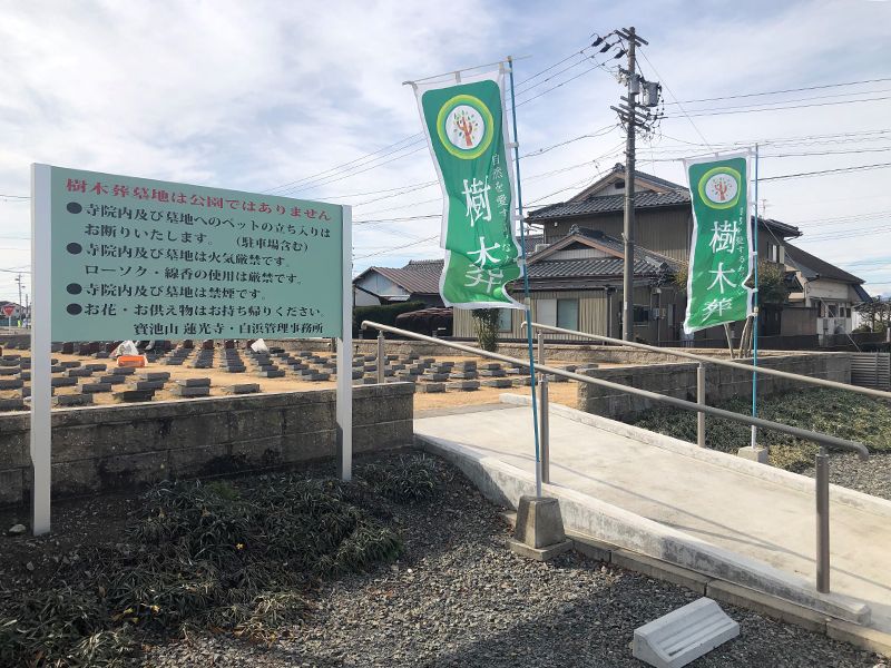 白浜浄苑樹木葬墓地