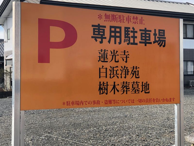 白浜浄苑樹木葬墓地