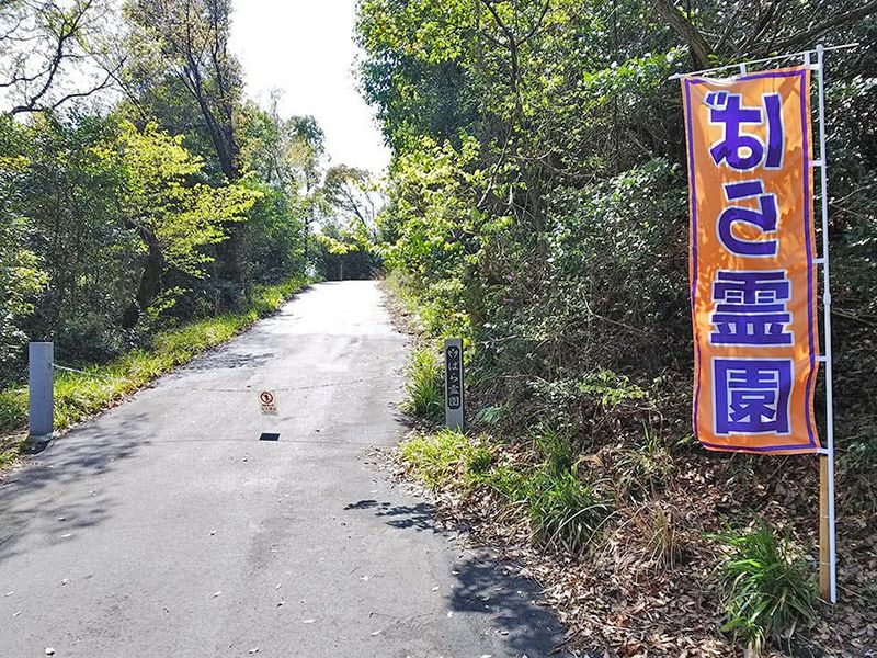 福山〚ばら霊園〛