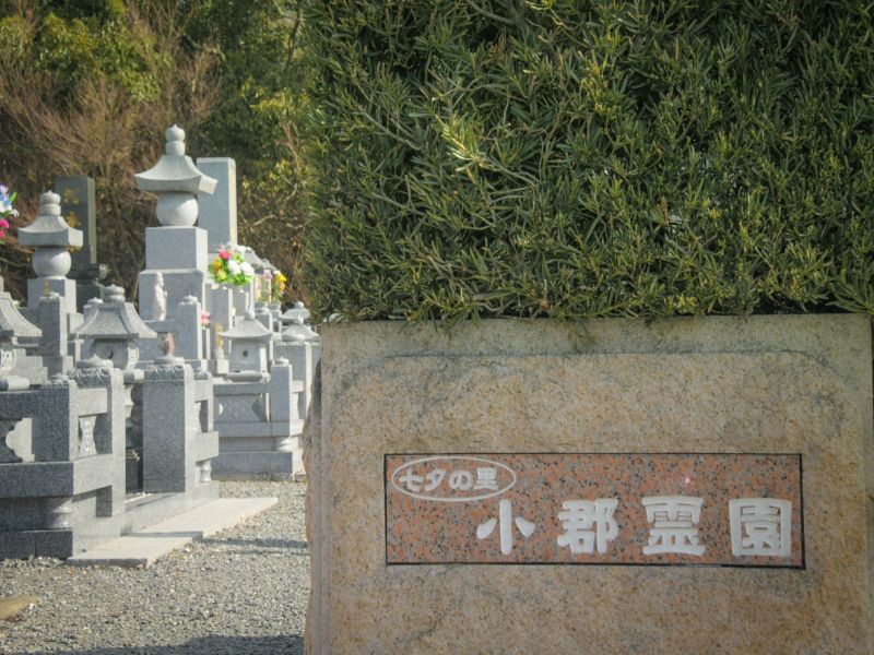 小郡霊園