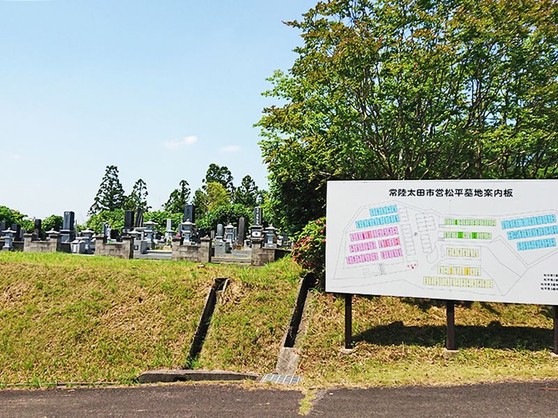 常陸太田市営 松平第一霊園