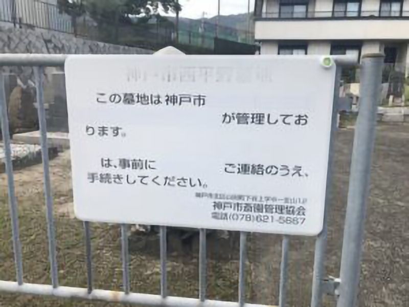 西平野墓地