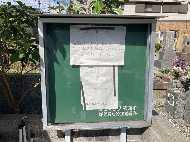 都賀墓地