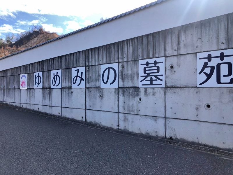ゆめみの墓苑