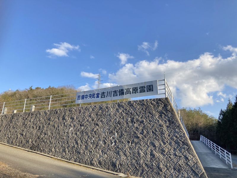 吉備中央町営 下加茂霊園