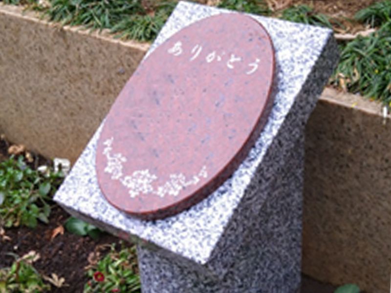 鎌倉やすらぎの杜 「ふれあいの碑」