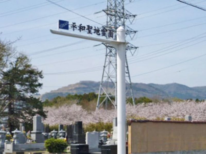 JOBAN平和聖地霊園