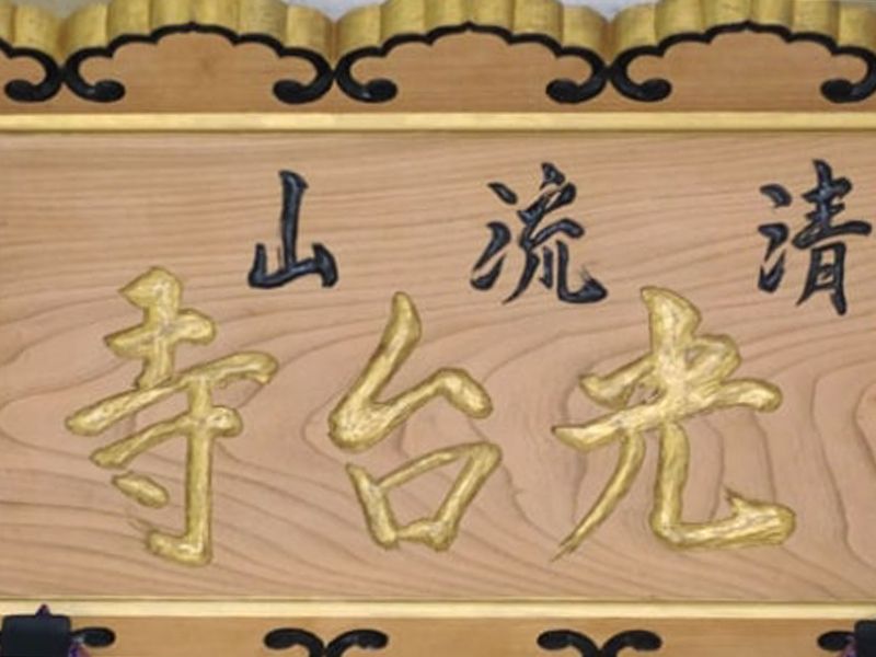 光台寺霊園