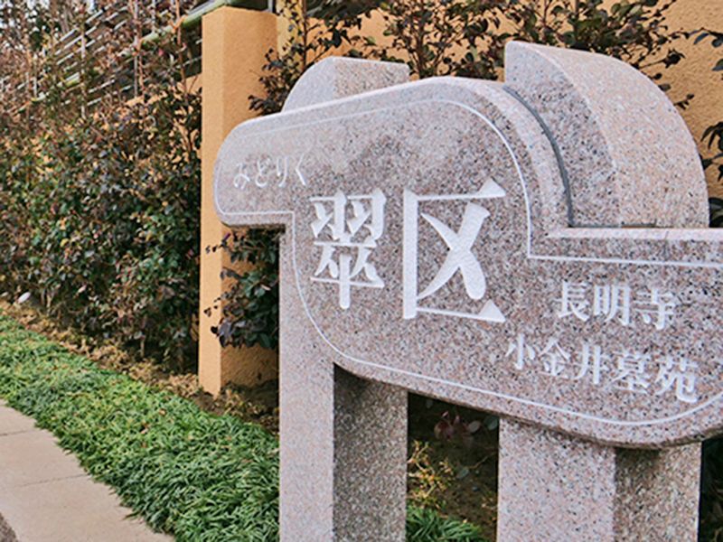 長明寺 小金井墓苑「翠区」