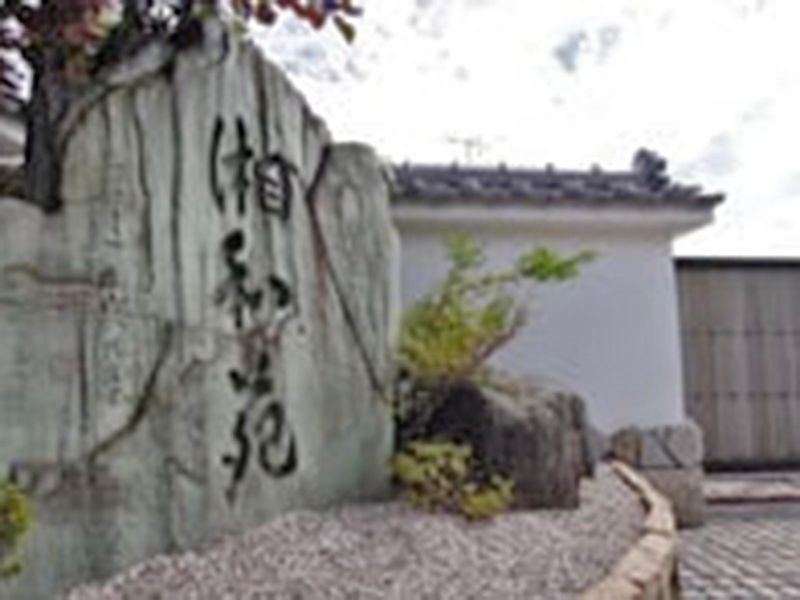 湘和苑