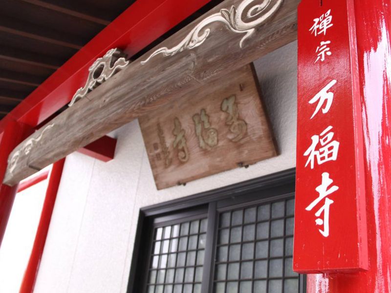 万福寺