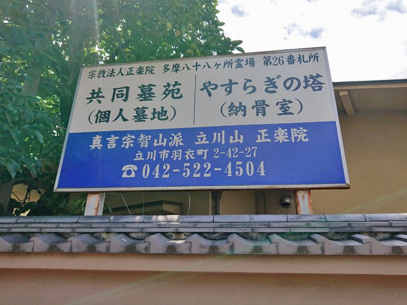 正楽院共同墓苑