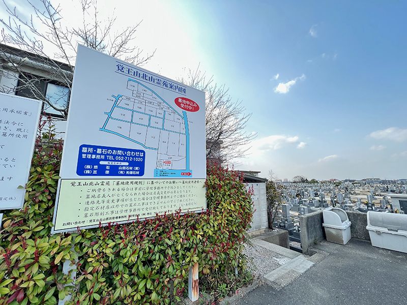 覚王山 北山霊園
