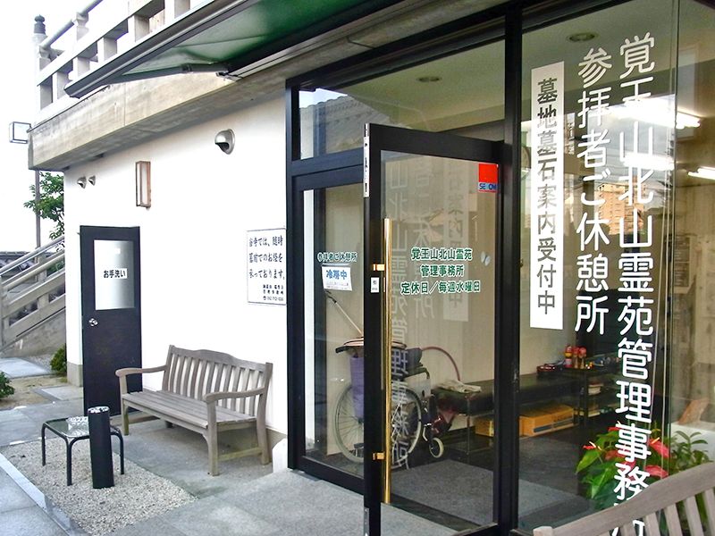 覚王山 北山霊園