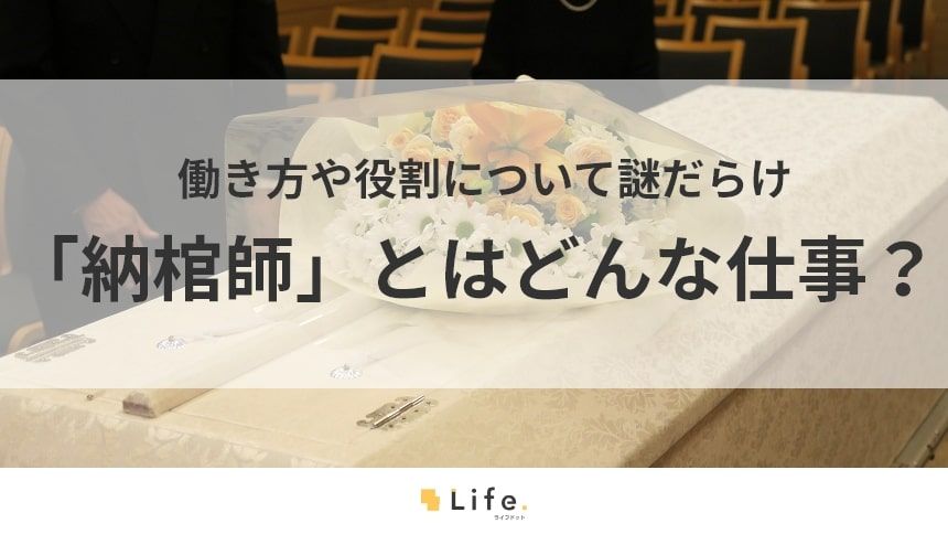 花が添えられている棺