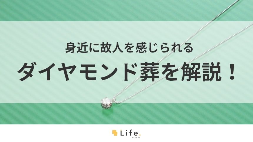 ダイヤモンド葬という文章