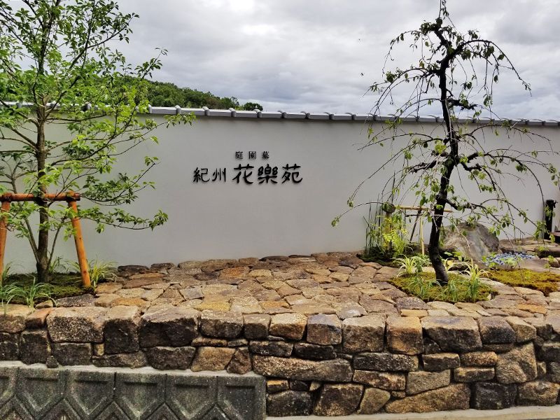 薬師寺霊苑 庭園墓 紀州花樂苑